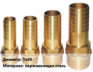 Штуцер 1х20 нержавеющая сталь, шт, наружная резьба, для шланга цена от 323.55 Тг / шт, где купить, условия доставки в Алматы и Алматинской области